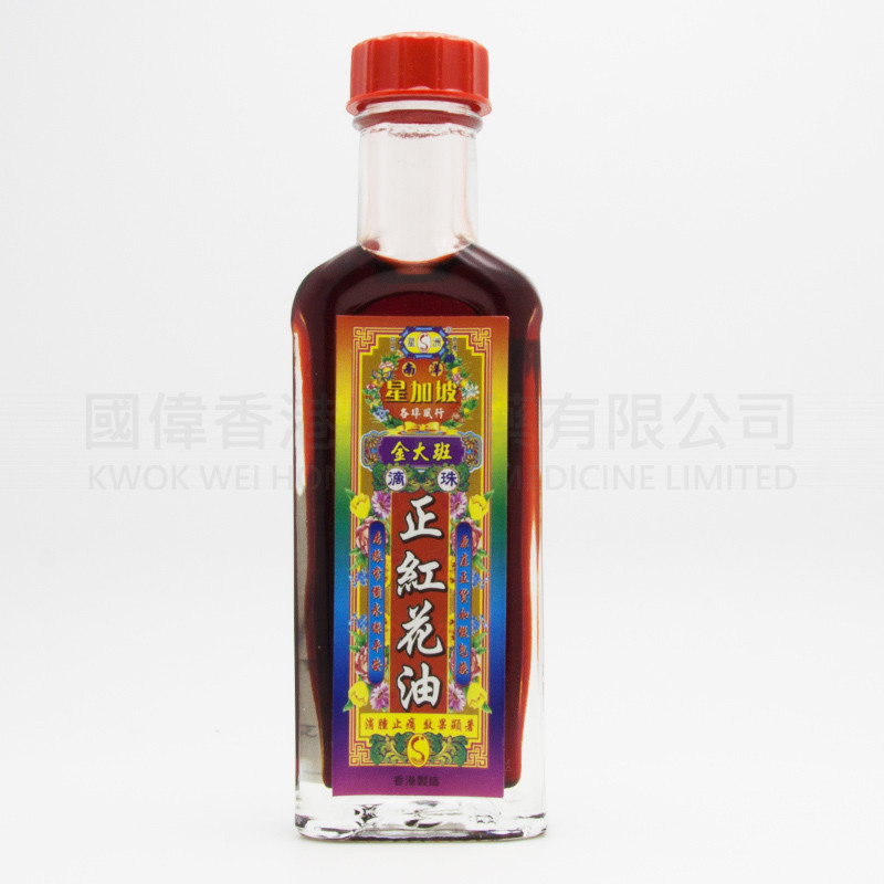 金大班 滴珠正紅花油 (20ml)