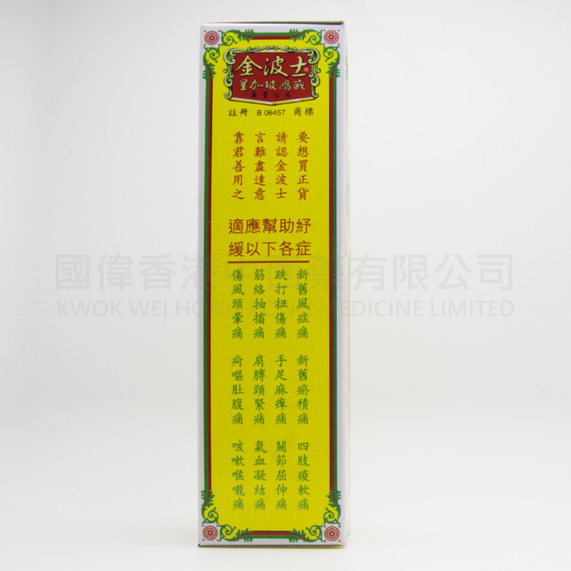 金波士 追風三蛇油 (40ml) 金波士 追風三蛇油 (40ml)
