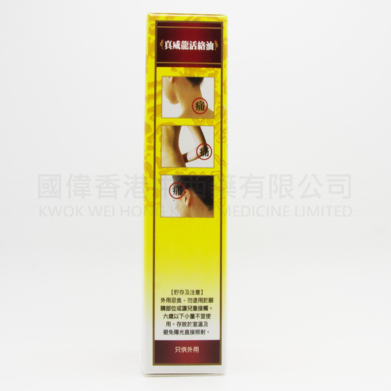 真威龍活絡油 (50ml) 真威龍活絡油 (50ml)