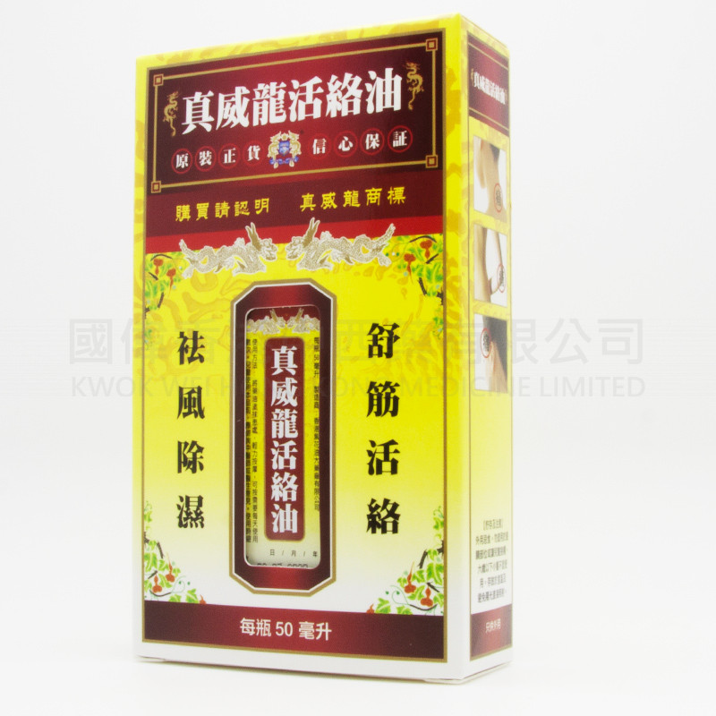 真威龍活絡油 (50ml) 真威龍活絡油 (50ml)