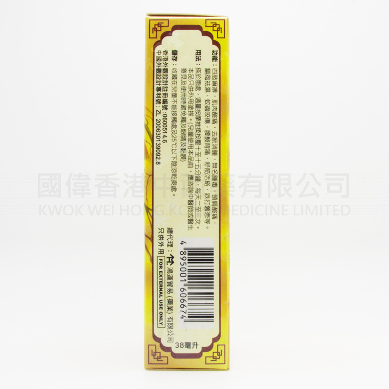 濟眾堂秘制強力百步追風活絡油 (38ml) 濟眾堂秘制強力百步追風活絡油 (38ml)