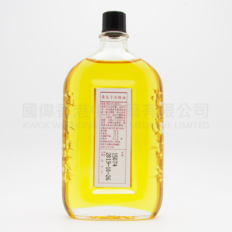 黃夫子金裝活絡油 (60ml)