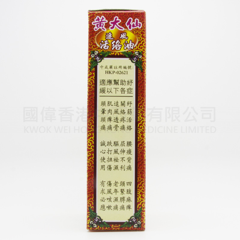 黃大仙 追風活絡油 (45ml)