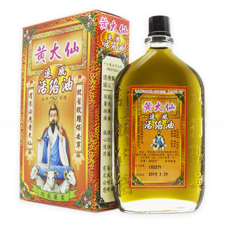 黃大仙 追風活絡油 (45ml)