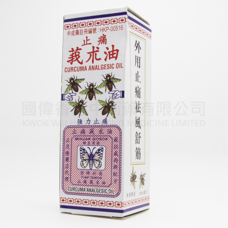 陳日興 止痛莪朮油 (45ml) 陳日興 止痛莪朮油 (45ml)