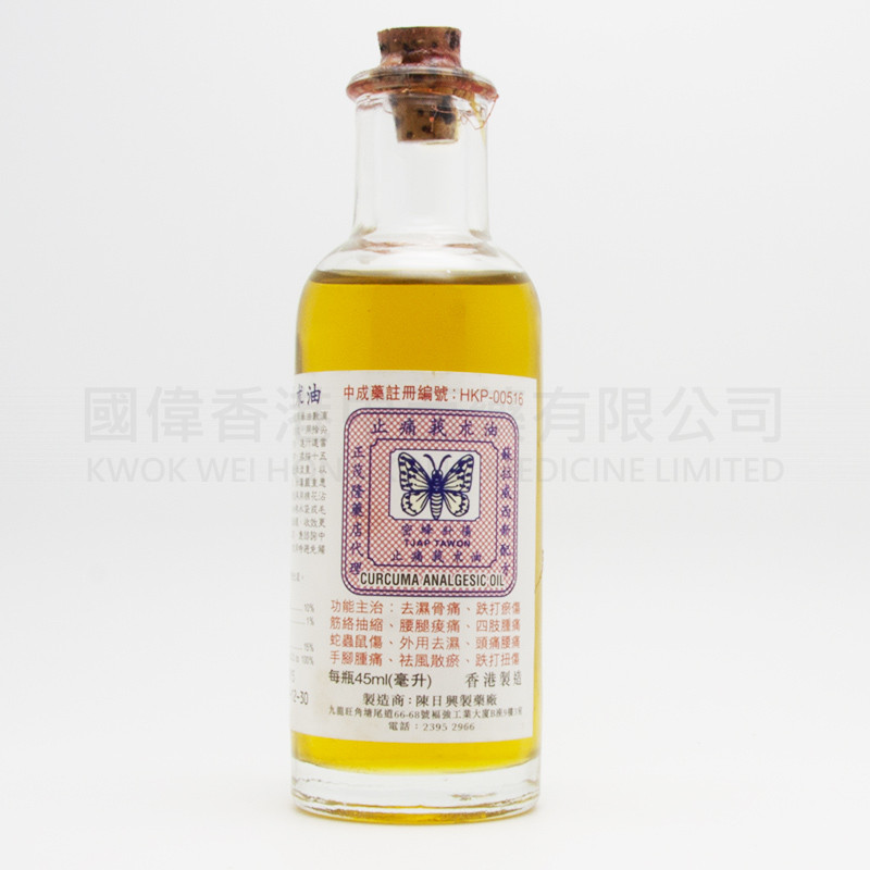 陳日興 止痛莪朮油 (45ml) 陳日興 止痛莪朮油 (45ml)