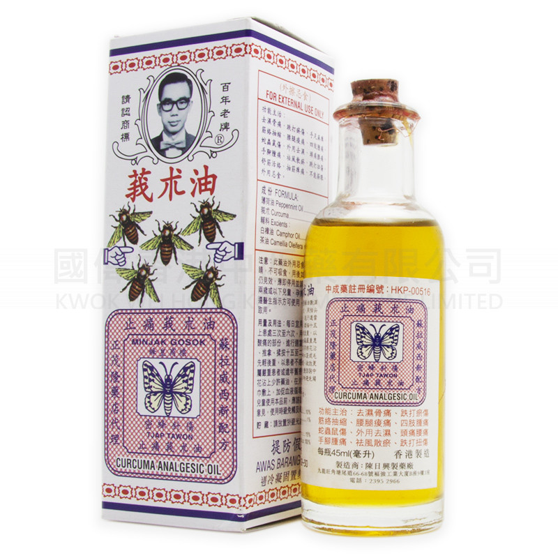 陳日興 止痛莪朮油 (45ml)