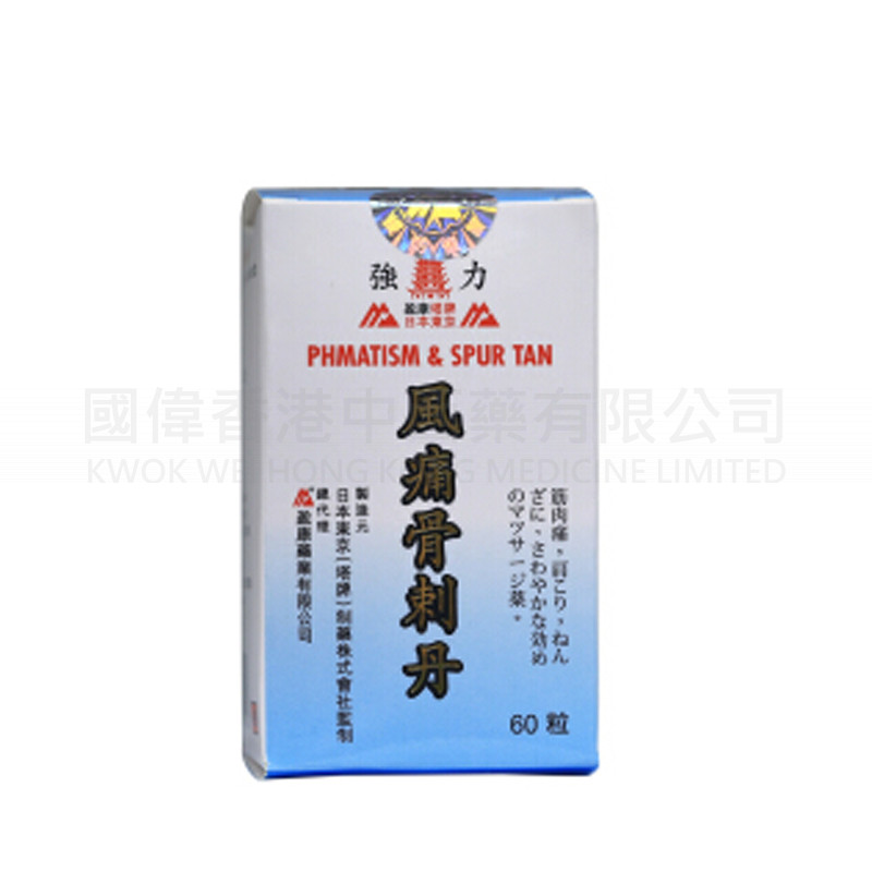 強力 風澀骨刺丹(150粒)