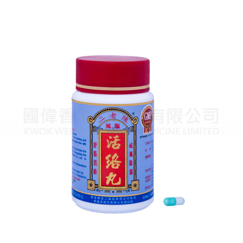 陳老二驅風活絡丸 陳老二驅風活絡丸