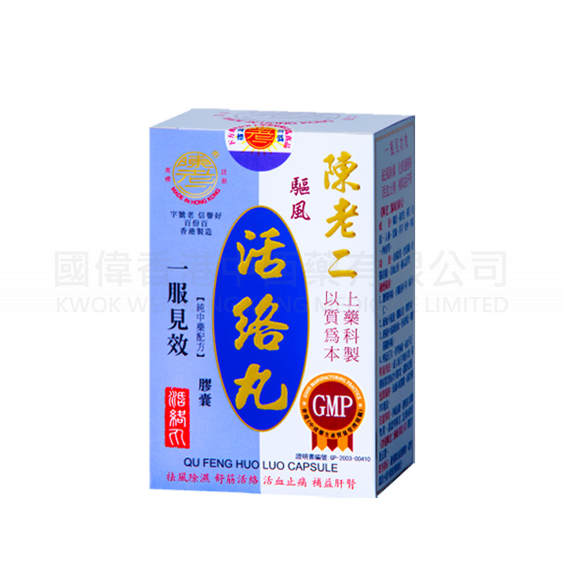陳老二驅風活絡丸 陳老二驅風活絡丸