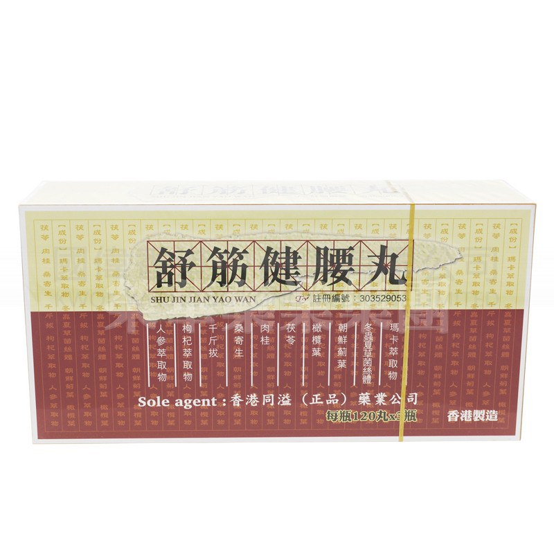 舒筋健腰丸