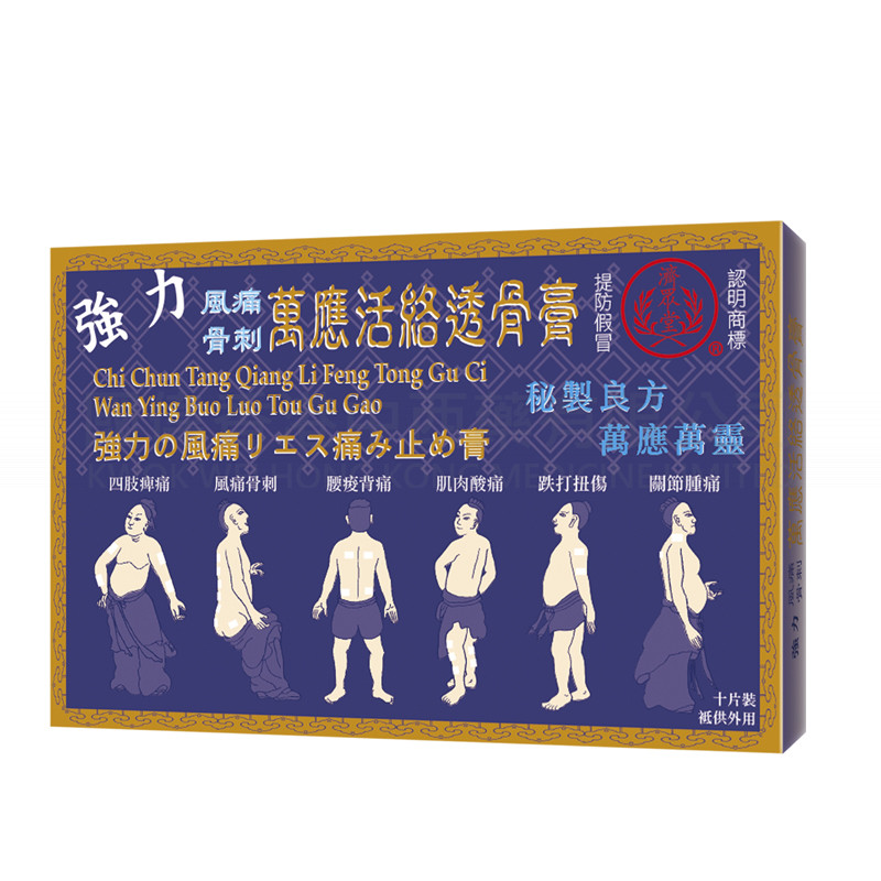 濟眾堂痛骨刺萬應活絡透骨膏