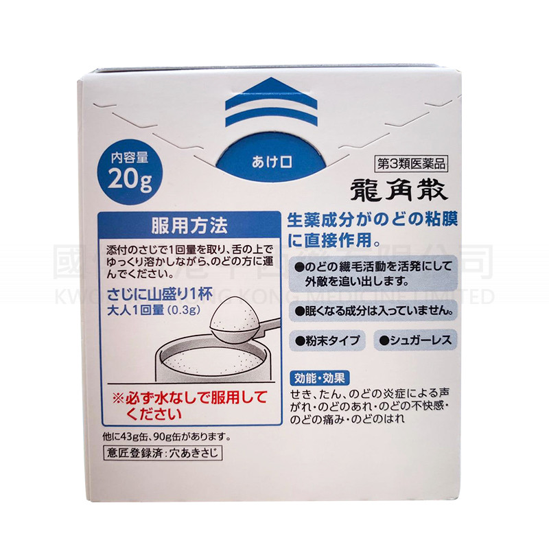 龍角散(20g) 龍角散(20g)