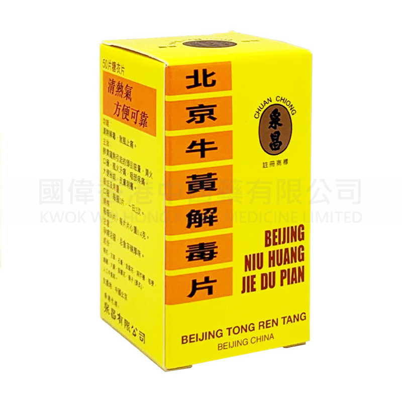 北京同仁堂 牛黃解毒片 50粒