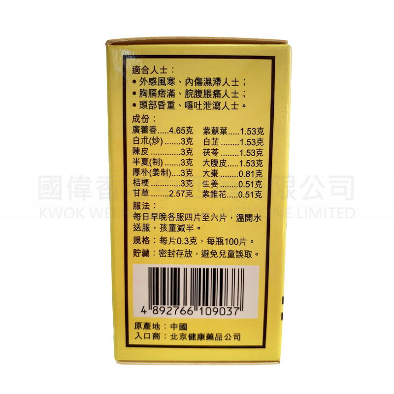 強力藿香正氣丸(糖衣) 強力藿香正氣丸(糖衣)