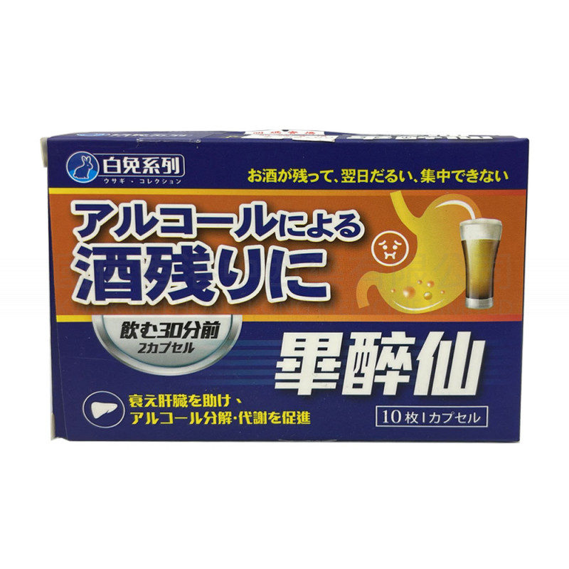 白兔產品 安醉解酒丸
