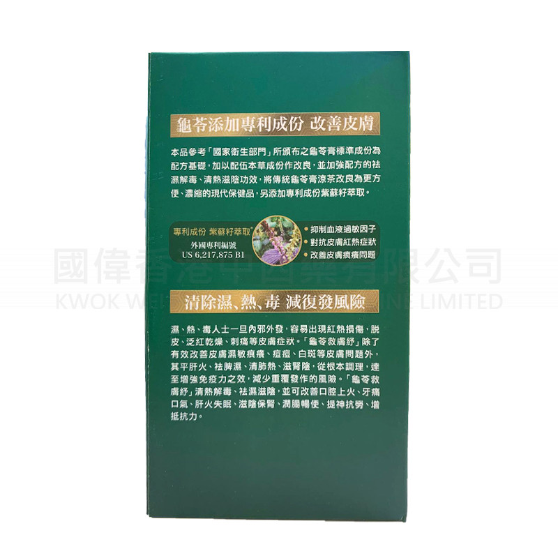龜苓救膚紓