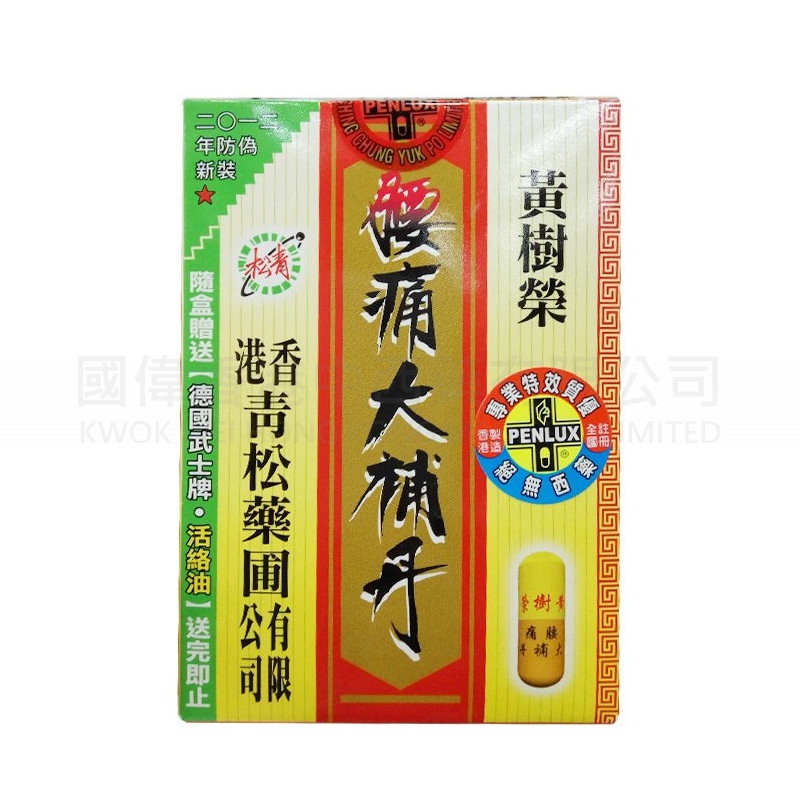 香港青鬆腰痛大補丹 香港青鬆腰痛大補丹