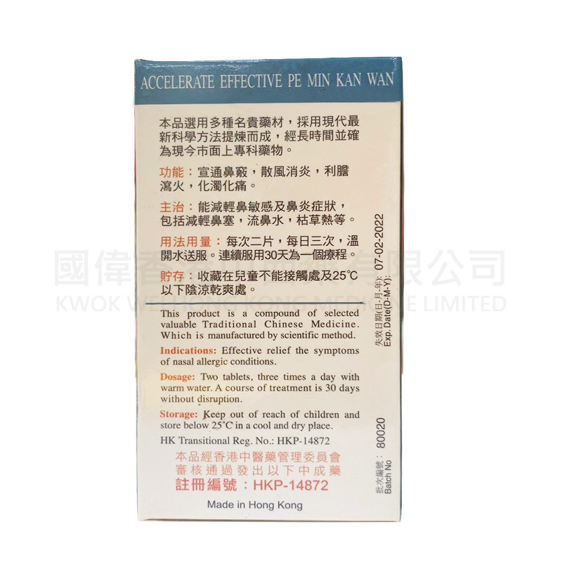 濟眾堂速效鼻敏感丸50片