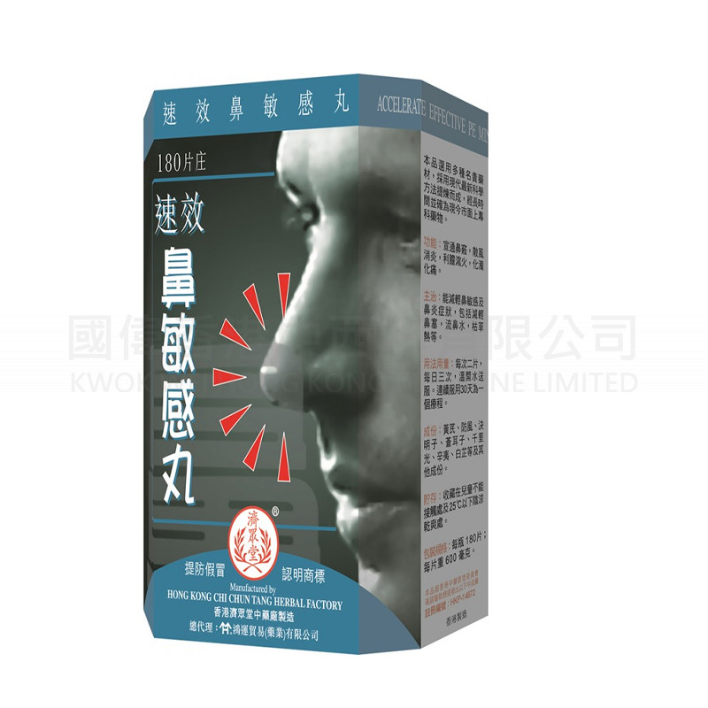 濟眾堂速效鼻敏感丸180片 濟眾堂速效鼻敏感丸180片