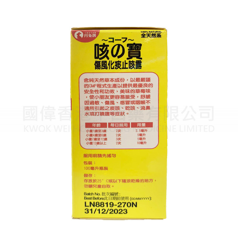 月兔牌咳之寶 月兔牌咳之寶