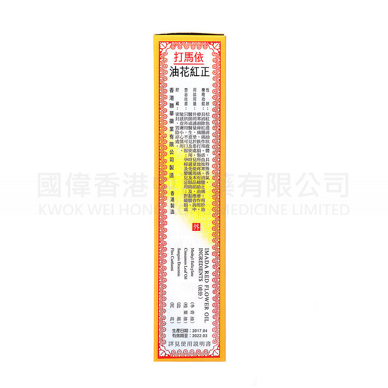 依馬打正紅花油 50ml 依馬打正紅花油 50ml