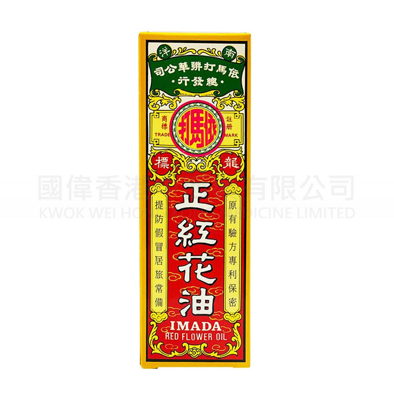 依馬打正紅花油 50ml 依馬打正紅花油 50ml