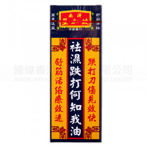 風濕跌打何知我油 40ML 風濕跌打何知我油 40ML