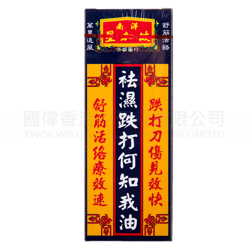 風濕跌打何知我油 40ML 風濕跌打何知我油 40ML