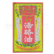 金波士星加坡鴻威特效芳香活絡油 40ml