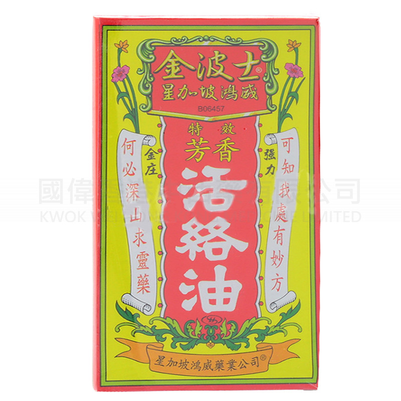 金波士星加坡鴻威特效芳香活絡油 40ml