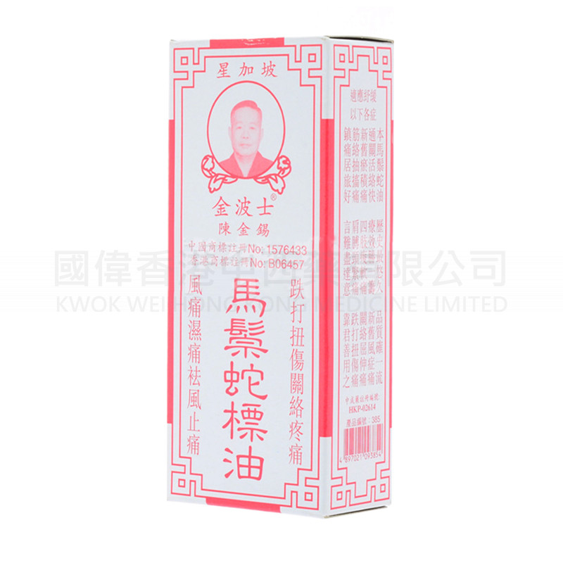 金波士馬鬃蛇標油 25ml