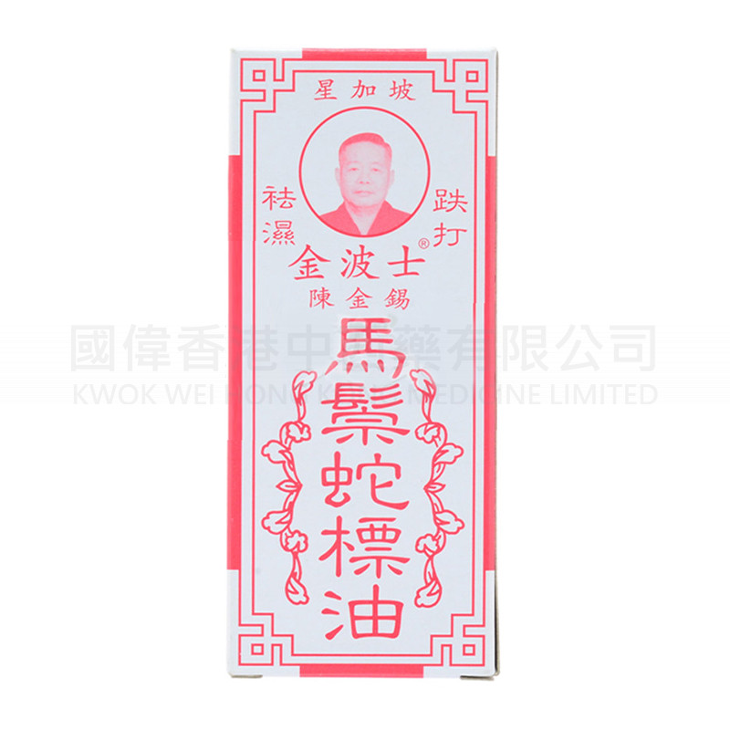 金波士馬鬃蛇標油 25ml