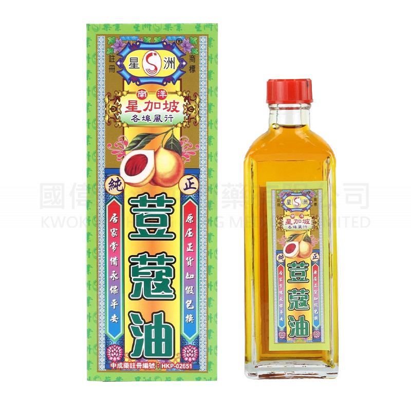 星洲荳蔻油