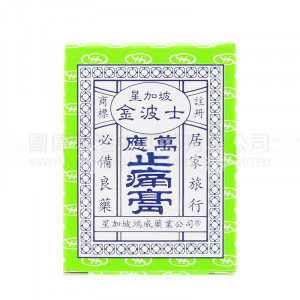 金波士星加坡鴻威萬應止痛膏 15g 金波士星加坡鴻威萬應止痛膏 15g