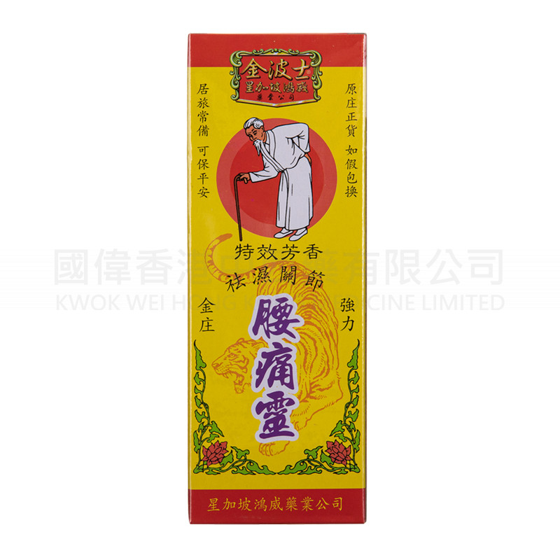 金波士 - 腰痛靈油 40ML