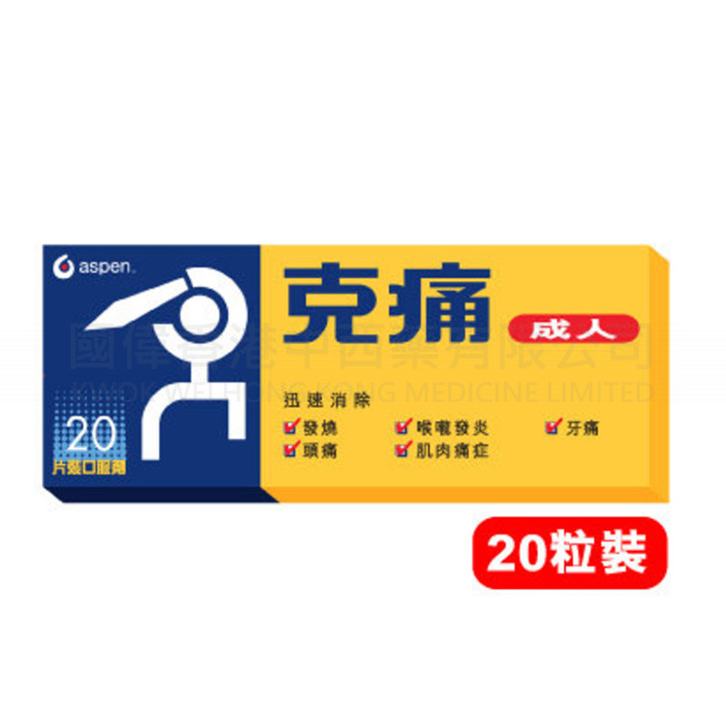 克痛™ 成人藥片20片裝 克痛™ 成人藥片20片裝