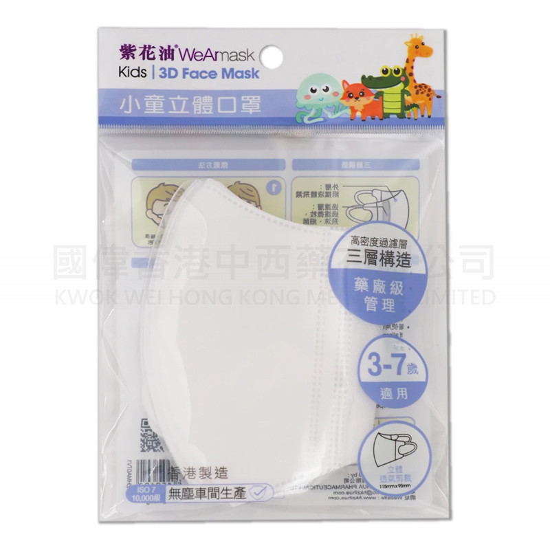 紫花油wearmask Level 3 小童立體白色口罩片