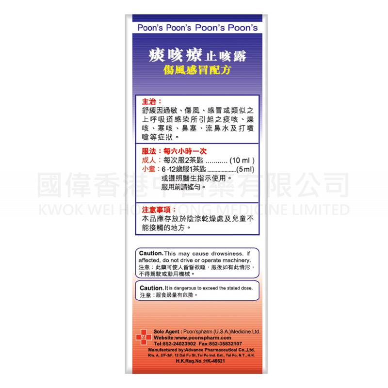潘氏(美國)痰咳療止咳露 - 150ml