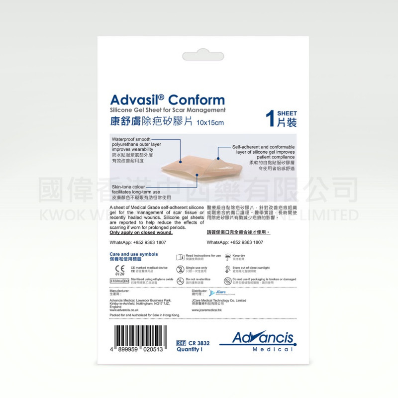 Advasil ® Conform 康舒膚醫療級除疤矽膠片(10x15cm - 1片裝)