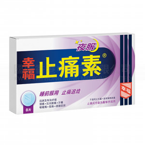 夜服幸福止痛素 (8片)