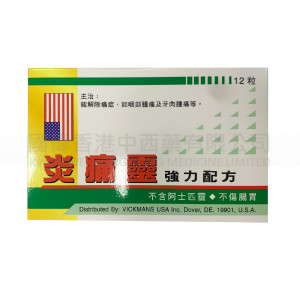 炎痛靈 (12粒)