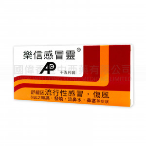 樂信感冒靈 (15片裝) 樂信感冒靈 (15片裝)