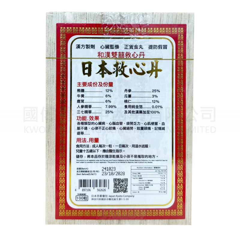 和漢雙囍救心丹 - 日本救心丹 50粒