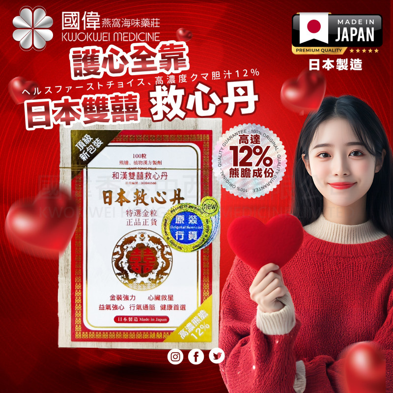和漢雙囍救心丹 - 日本救心丹 100粒