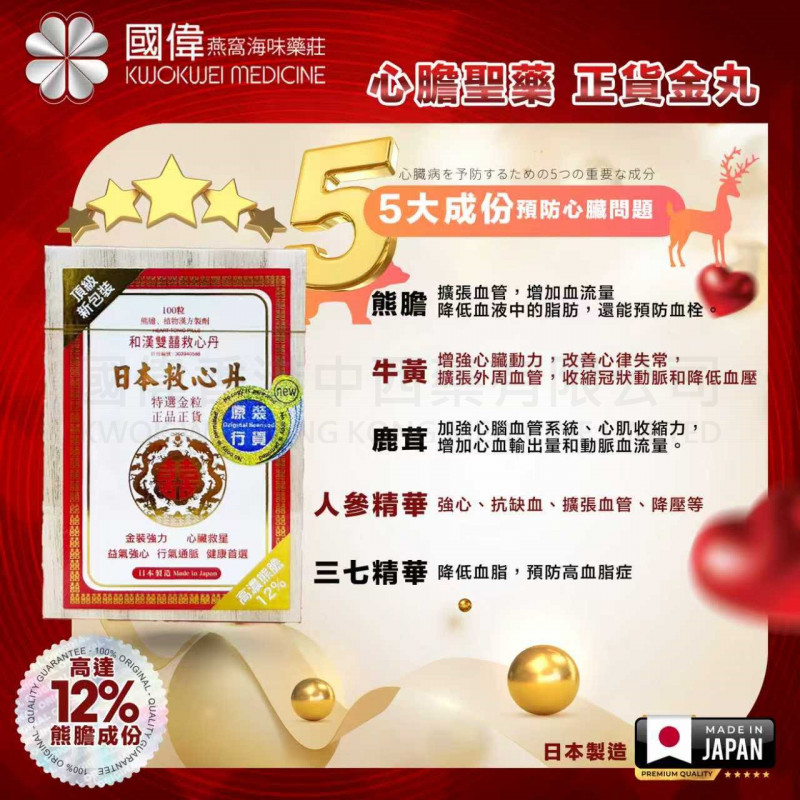 和漢雙囍救心丹 - 日本救心丹 100粒