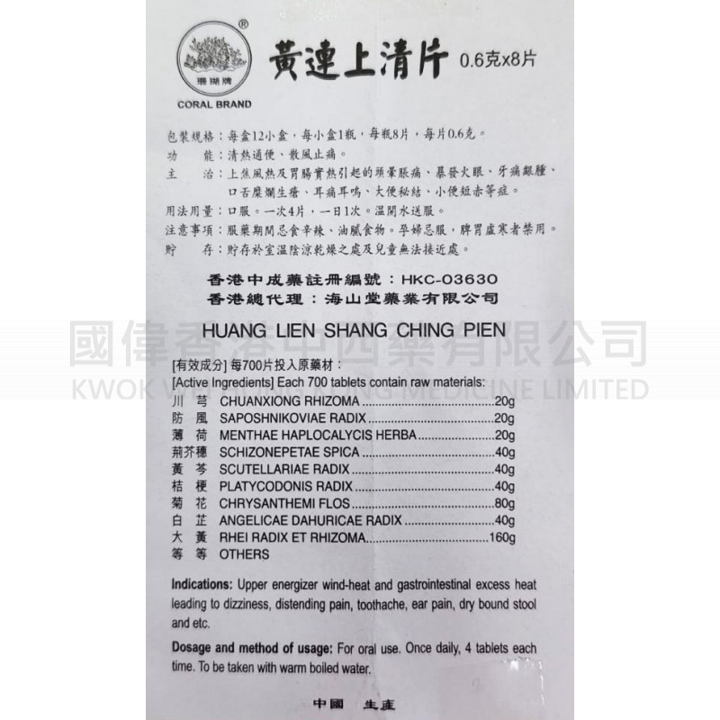 珊瑚牌 黃連上清片 12瓶 珊瑚牌 黃連上清片 12瓶