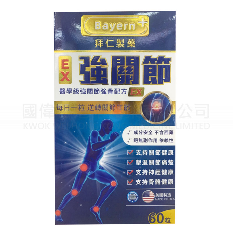 Bayern+拜仁 EX 強關節 醫學級強關節強骨配方 (60粒) ⭐買三送一⭐