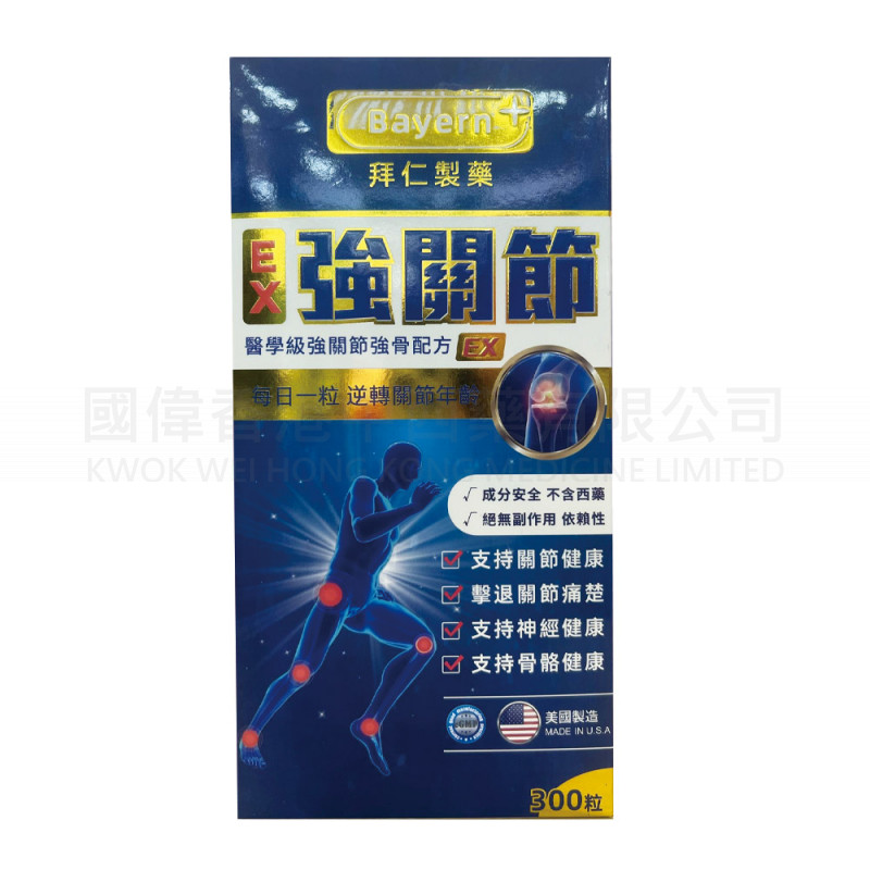 Bayern+拜仁 EX 強關節 醫學級強關節強骨配方 (300粒) 