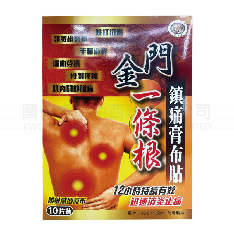 Kinmen Yi Tiao Gen Pain Relief Plaster 16x11.5cm (10 Patches) ⭐Buy 3 Get 1 Free⭐